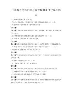 日常办公文件归档与管理模拟考试试卷及答案