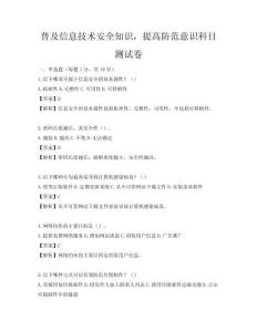 普及信息技術安全知識，提高防范意識科目測試卷