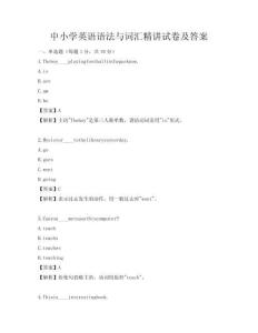 中小學英語語法與詞匯精講試卷及答案