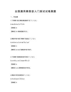 全國通用泰國語入門測試試卷真題
