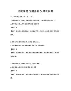 民航乘务员服务礼仪知识试题