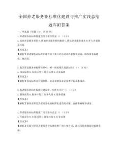 全國養(yǎng)老服務(wù)業(yè)標(biāo)準(zhǔn)化建設(shè)與推廣實踐總結(jié)題庫附答案