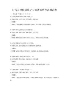 日常心理健康维护与调适策略考试测试卷