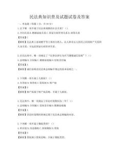 民法典知識普及試題試卷及答案
