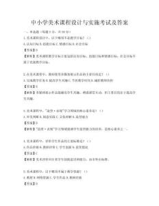 中小學美術(shù)課程設(shè)計與實施考試及答案