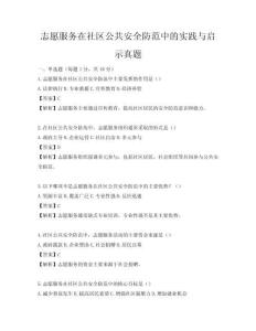 志愿服务在社区公共安全防范中的实践与启示真题