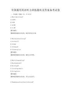 全國通用英語聽力訓練題庫及答案備考試卷