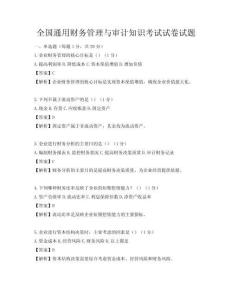 全國通用財務管理與審計知識考試試卷試題