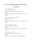 老年人心理健康促进策略与实施路径备考卷考试及答案