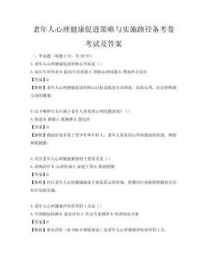老年人心理健康促进策略与实施路径备考卷考试及答案