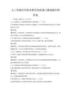 人工智能時(shí)代職業(yè)教育的機(jī)遇與挑戰(zhàn)題庫附答案