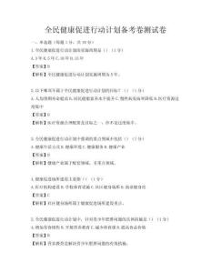 全民健康促进行动计划备考卷测试卷