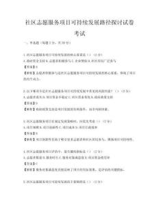 社區志愿服務項目可持續發展路徑探討試卷考試