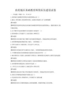 农村地区基础教育师资队伍建设试卷
