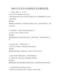 城市公共安全应急演练考点冲刺卷试卷