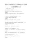 全國范圍內(nèi)高校畢業(yè)生就業(yè)指導與服務(wù)體系建設(shè)試題模擬考試