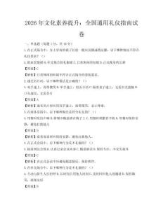 2026年文化素养提升：全国通用礼仪指南试卷