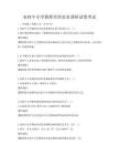 農(nóng)村中小學(xué)教師培訓(xùn)需求調(diào)研試卷考試