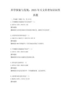 科學(xué)探索與發(fā)現(xiàn)：2025年天文科普知識(shí)問答真題