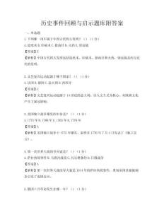 历史事件回顾与启示题库附答案