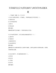 全國通用會計電算化操作與財務管理試題真題