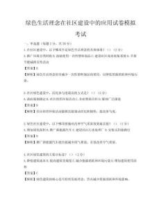 綠色生活理念在社區建設中的應用試卷模擬考試
