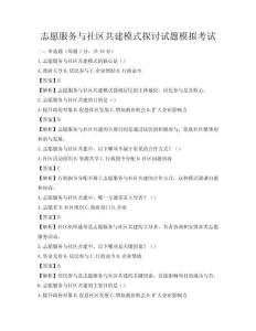 志愿服務與社區共建模式探討試題模擬考試