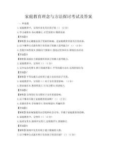 家庭教育理念与方法探讨考试及答案