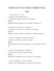 国家级文化产业项目规划与实施路径考试及答案