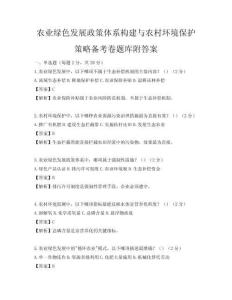 農業綠色發展政策體系構建與農村環境保護策略備考卷題庫附答案