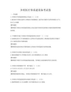鄉村醫療體系建設備考試卷