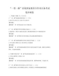 “一帶一路”沿線國家教育合作項目備考試卷沖刺卷