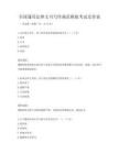 全國(guó)通用法律文書(shū)寫(xiě)作規(guī)范模擬考試及答案