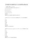 全国通用英语翻译技巧与实战演练试题试卷