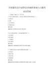 全国通用会计电算化实务操作指南与习题考试及答案