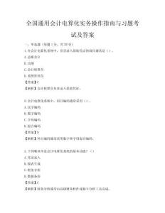 全国通用会计电算化实务操作指南与习题考试及答案