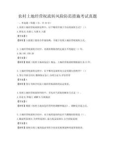 农村土地经营权流转风险防范措施考试真题