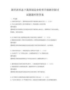 新經濟形態下我國制造業轉型升級路徑探討試題題庫附答案