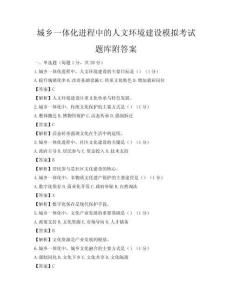 城乡一体化进程中的人文环境建设模拟考试题库附答案