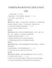全國通用法律法規常識普及與教育引導備考試卷