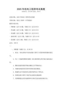 2025年机电工程师考试真题
