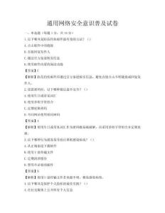 通用網(wǎng)絡(luò)安全意識普及試卷