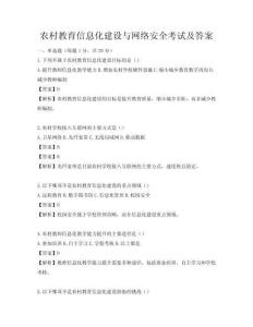 农村教育信息化建设与网络安全考试及答案