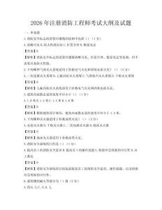 2026年注册消防工程师考试大纲及试题