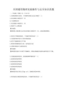 全国通用物理实验操作与安全知识真题