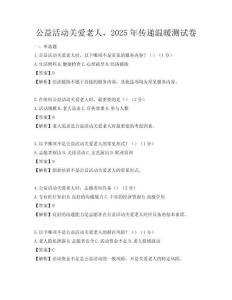 公益活動關愛老人，2025年傳遞溫暖測試卷