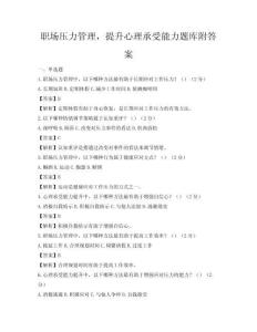 职场压力管理，提升心理承受能力题库附答案