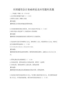 全國通用會計基礎理論及應用題庫真題