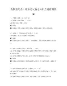 全國通用會計職稱考試備考知識點題庫附答案