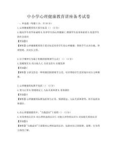 中小学心理健康教育讲座备考试卷